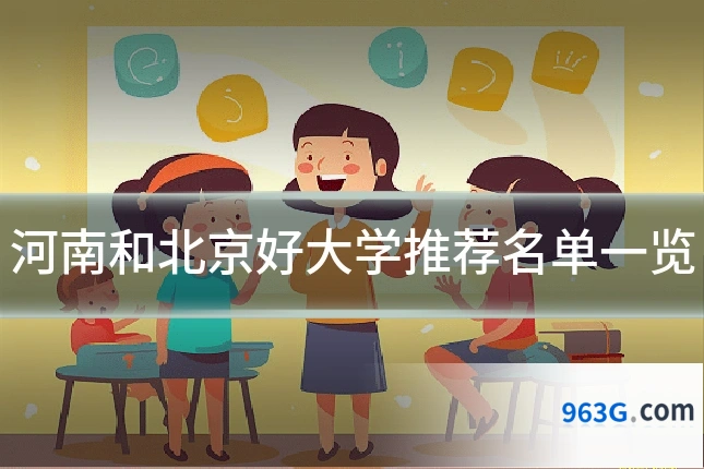 河南和北京好大学推荐名单一览