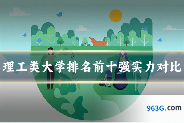 理工类大学排名前十强实力对比