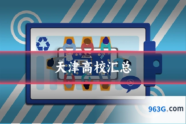 天津高校汇总