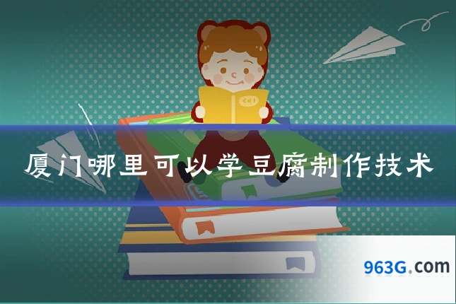 厦门哪里可以学豆腐制作技术