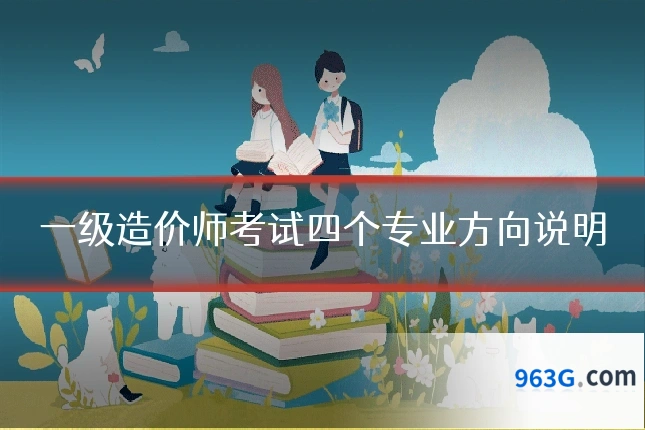 一级造价师考试四个专业方向说明
