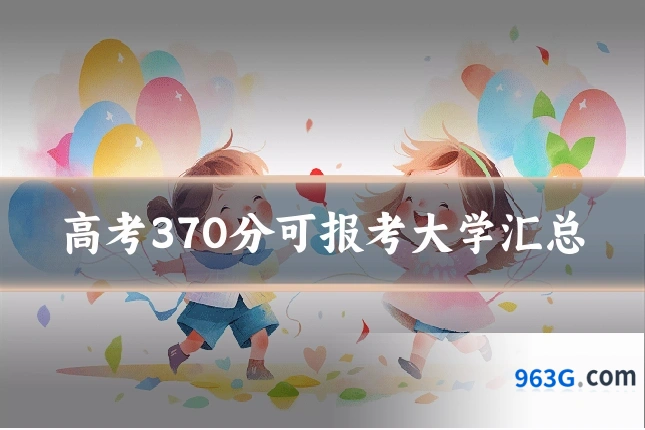 高考370分可报考大学汇总