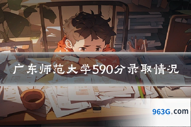 广东师范大学590分录取情况