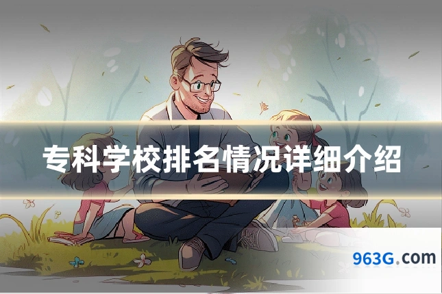 专科学校排名情况详细介绍