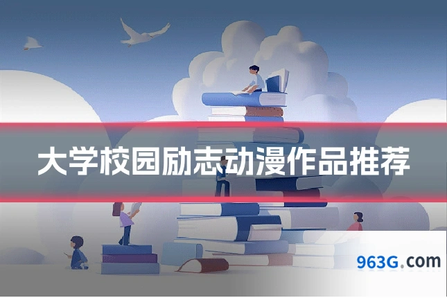 大学校园励志动漫作品推荐