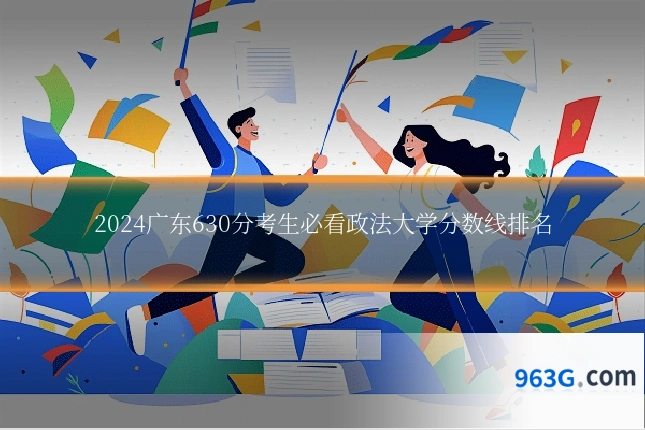 2024广东630分考生必看政法大学分数线排名