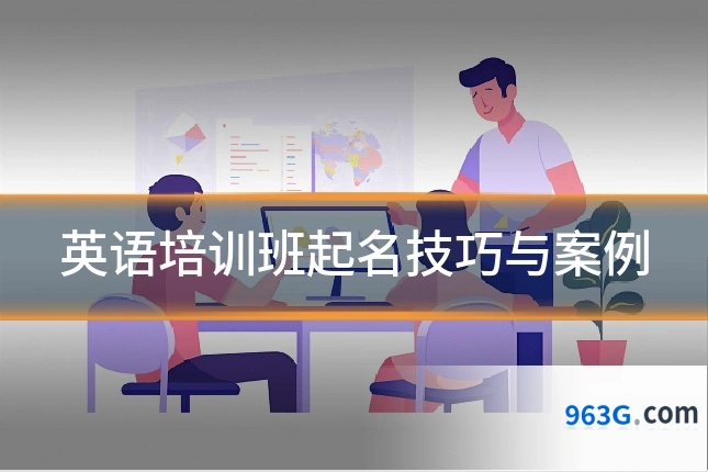英语培训班起名技巧与案例