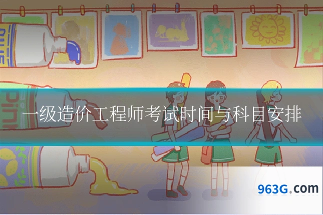 一级造价工程师考试时间与科目安排