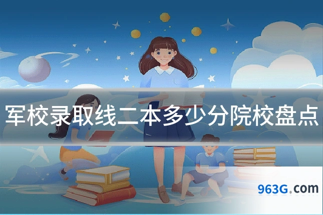 军校录取线二本多少分院校盘点