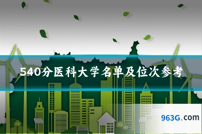 540分医科大学名单及位次参考