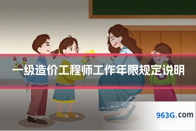 一级造价工程师工作年限规定说明