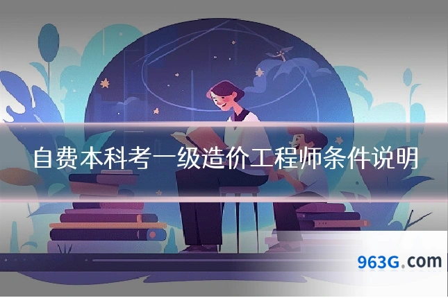 自费本科考一级造价工程师条件说明