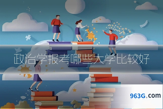 政治学报考哪些大学比较好
