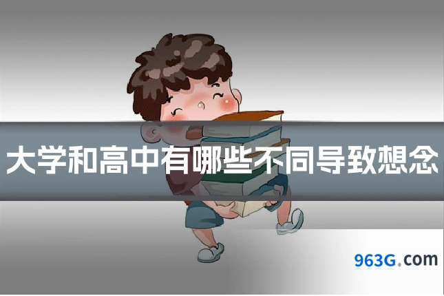 大学和高中有哪些不同导致想念