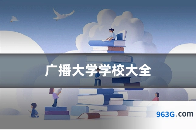 广播大学学校大全