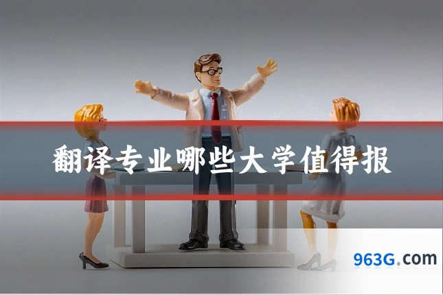 翻译专业哪些大学值得报