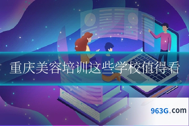 重庆美容培训这些学校值得看