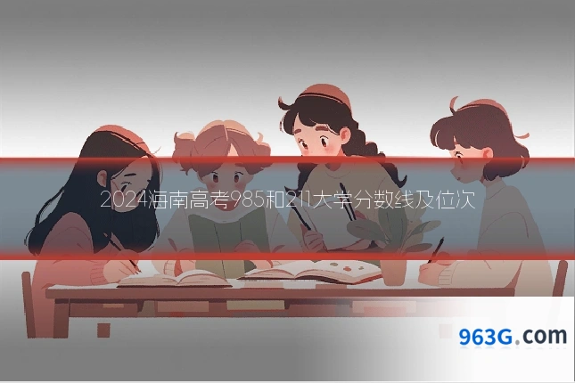 2024海南高考985和211大学分数线及位次