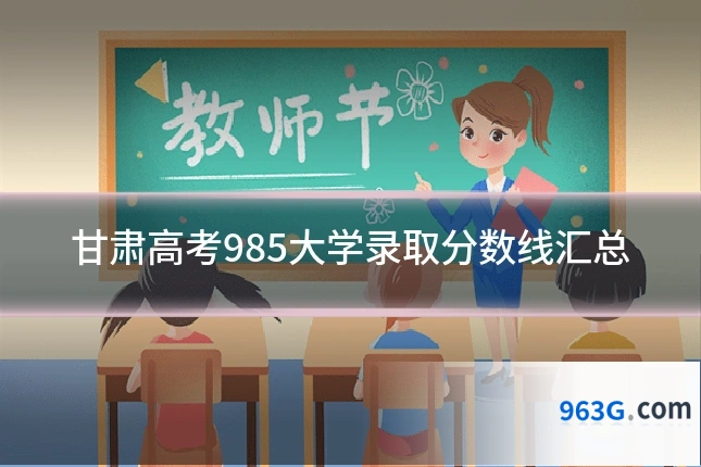 甘肃高考985大学录取分数线汇总