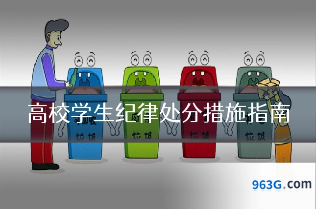 高校学生纪律处分措施指南