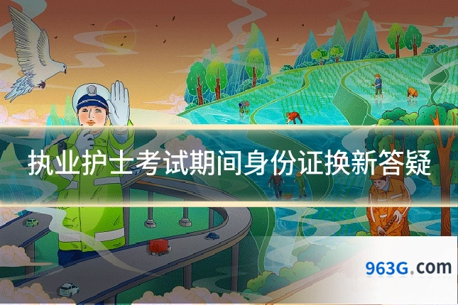 执业护士考试期间身份证换新答疑