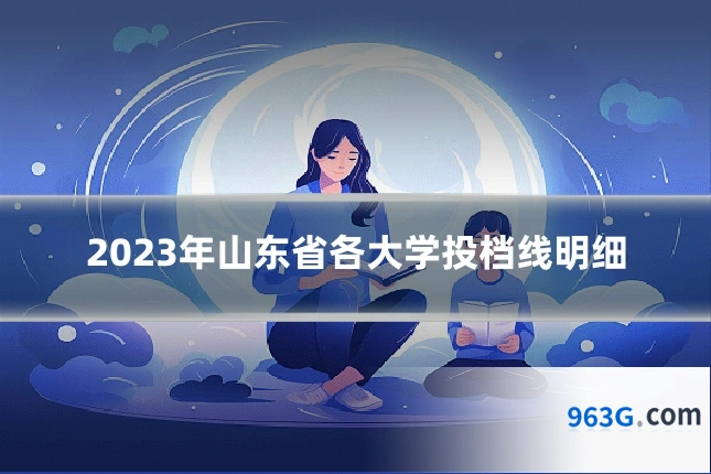 2023年山东省各大学投档线明细
