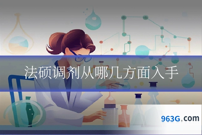 法硕调剂从哪几方面入手