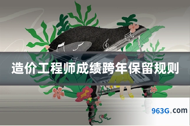 造价工程师成绩跨年保留规则