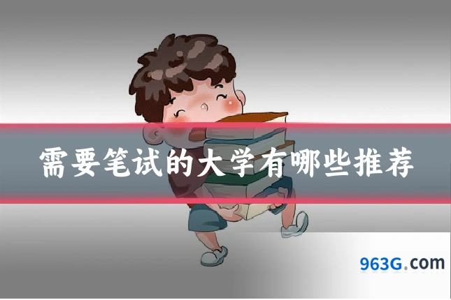需要笔试的大学有哪些推荐