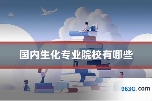 国内生化专业院校有哪些