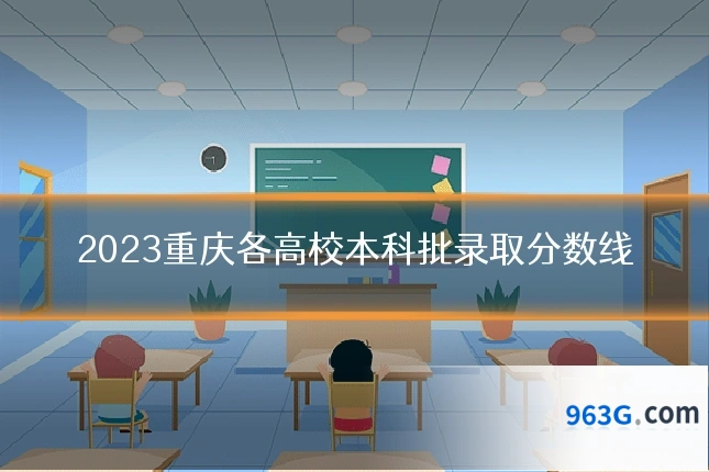 2023重庆各高校本科批录取分数线