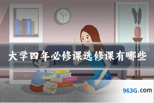 大学四年必修课选修课有哪些