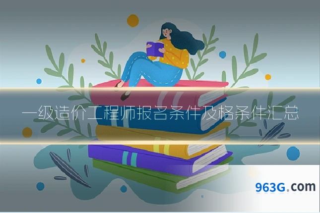 一级造价工程师报名条件及格条件汇总