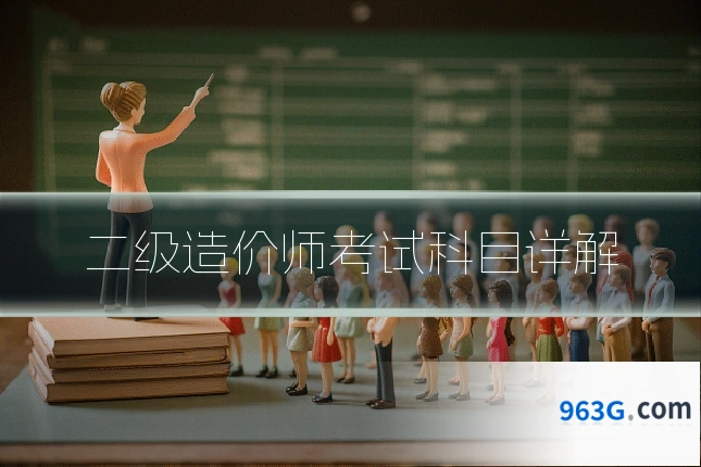 二级造价师考试科目详解