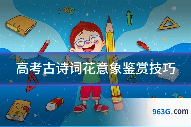 高考古诗词花意象鉴赏技巧