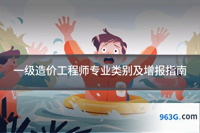 一级造价工程师专业类别及增报指南