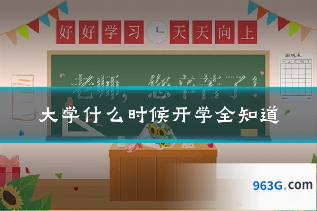 大学什么时候开学全知道