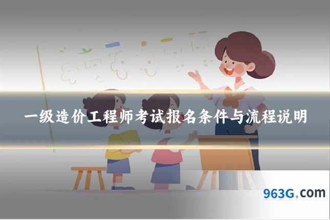 一级造价工程师考试报名条件与流程说明