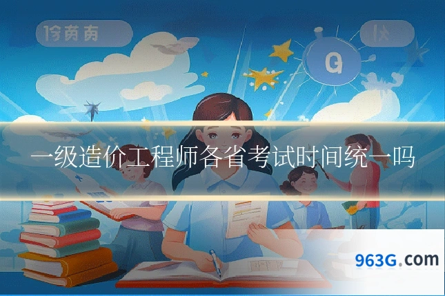 一级造价工程师各省考试时间统一吗