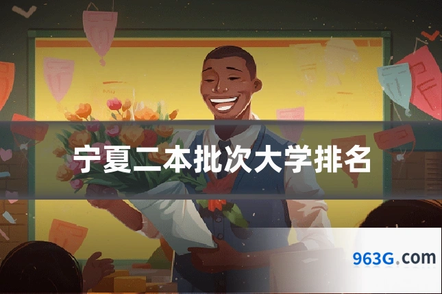 宁夏二本批次大学排名