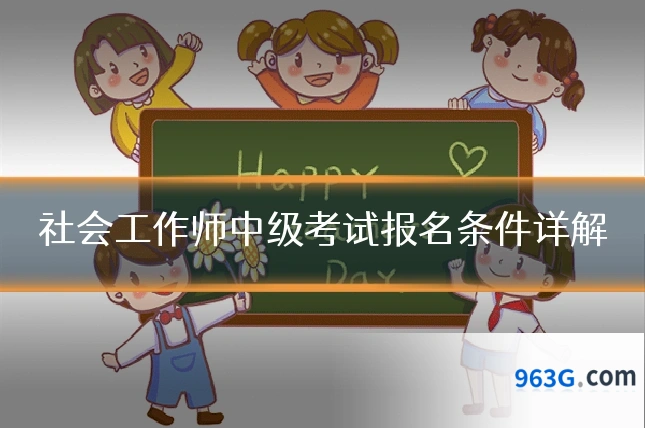 社会工作师中级考试报名条件详解