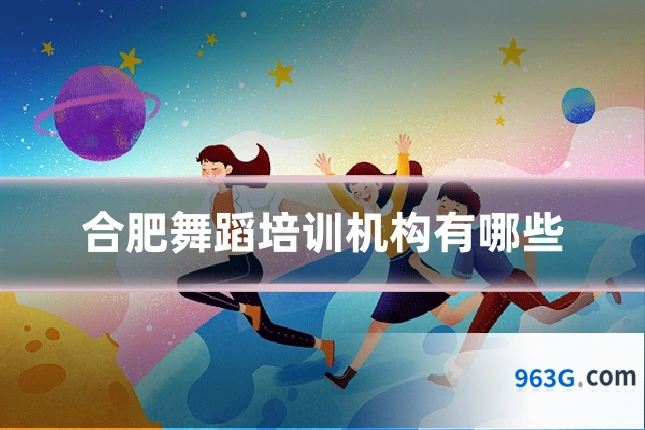 合肥舞蹈培训机构有哪些