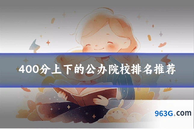 400分上下的公办院校排名推荐