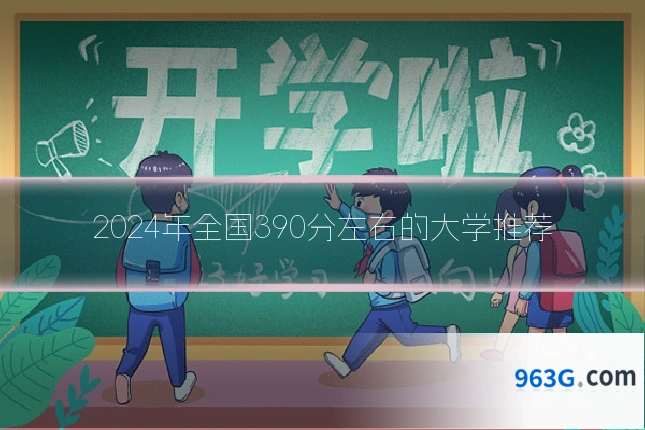 2024年全国390分左右的大学推荐
