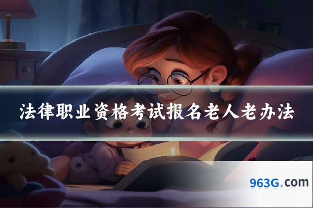 法律职业资格考试报名老人老办法
