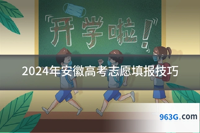 2024年安徽高考志愿填报技巧