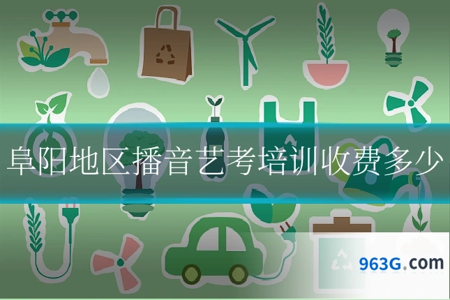 阜阳地区播音艺考培训收费多少
