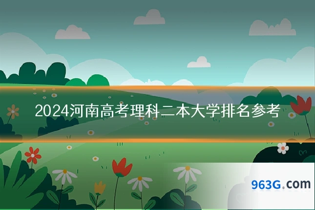 2024河南高考理科二本大学排名参考