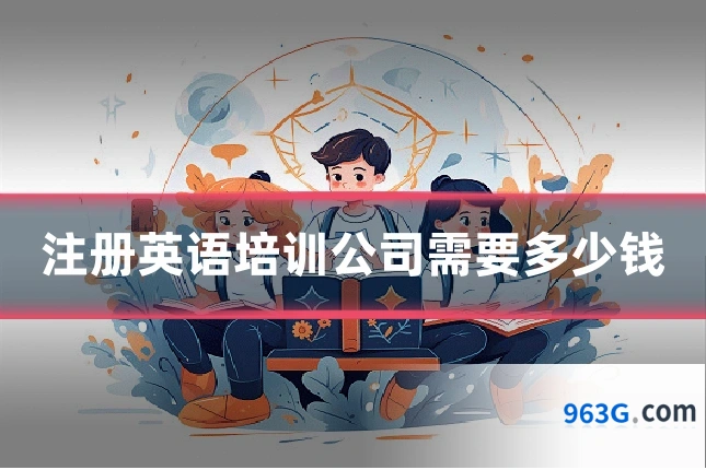 注册英语培训公司需要多少钱
