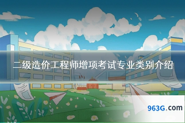二级造价工程师增项考试专业类别介绍